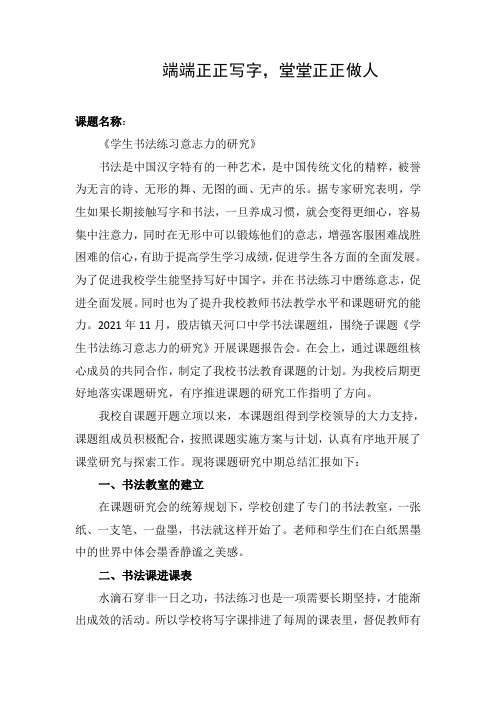 中学《学生书法练习意志力的研究》课题中期总结(1)