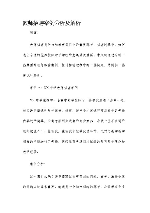 教师招聘案例分析及解析