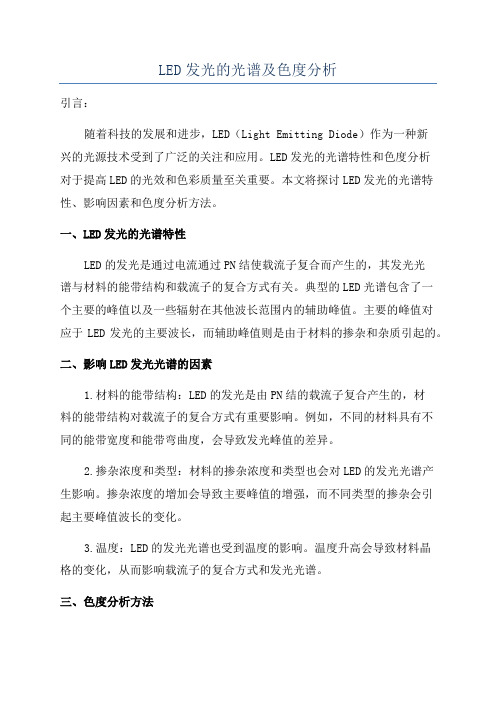 LED发光的光谱及色度分析