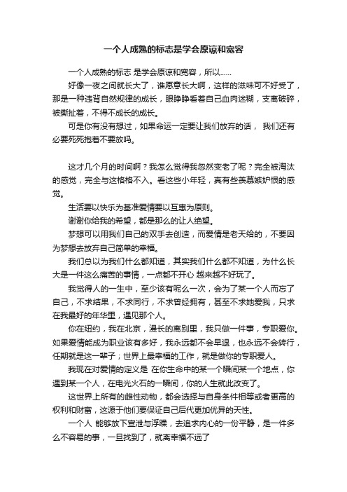 一个人成熟的标志是学会原谅和宽容