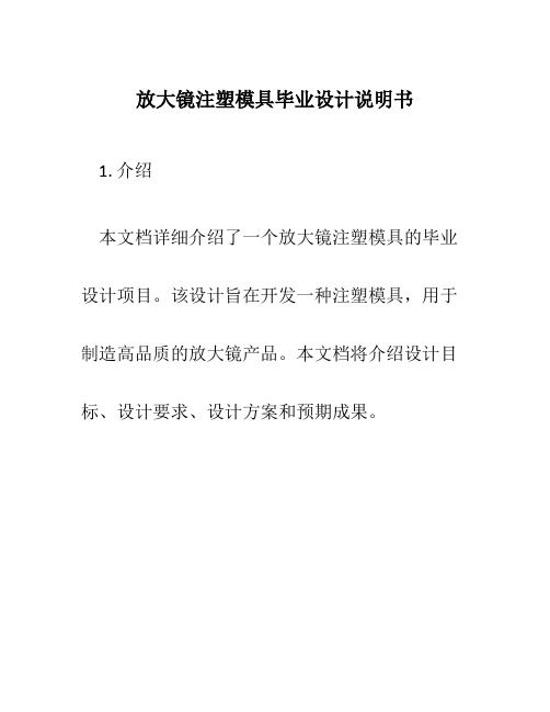 放大镜注塑模具毕业设计说明书