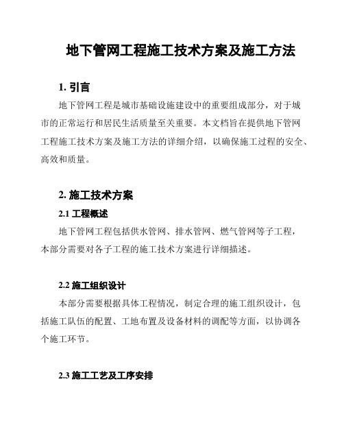 地下管网工程施工技术方案及施工方法