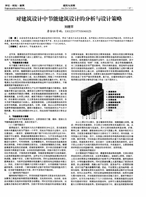 对建筑设计中节能建筑设计的分析与设计策略