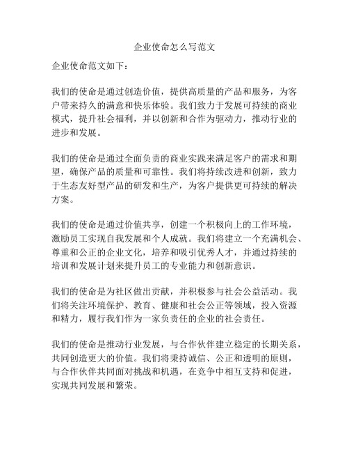 企业使命怎么写范文