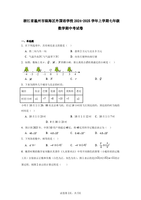 浙江省温州市瓯海区外国语学校2024-2025学年上学期七年级数学期中考试卷