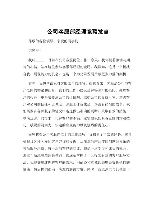 公司客服部经理竞聘发言