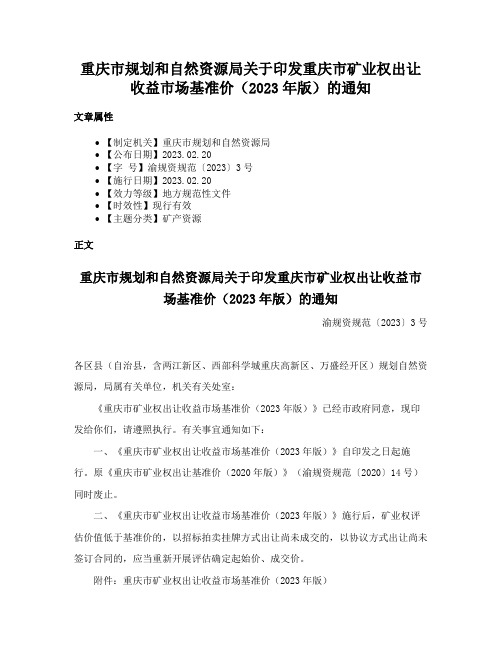 重庆市规划和自然资源局关于印发重庆市矿业权出让收益市场基准价（2023年版）的通知