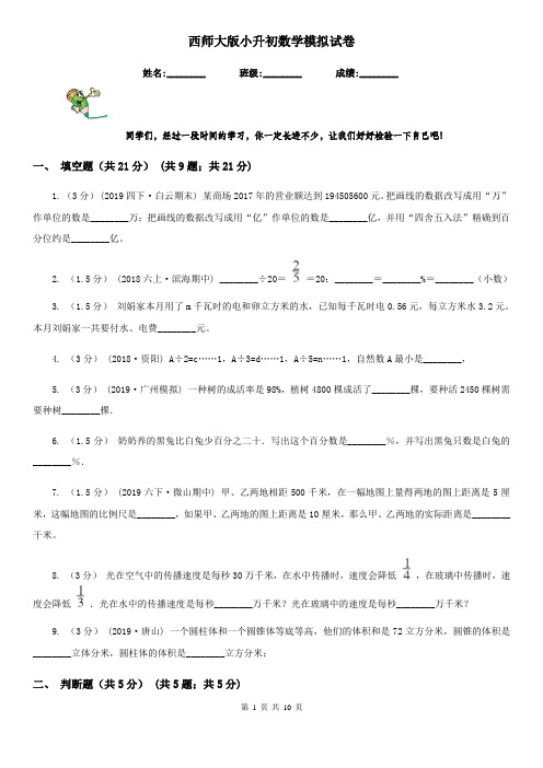 西师大版小升初数学模拟试卷