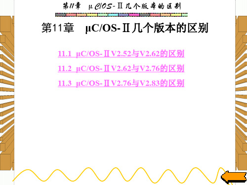 西安电子科技大学嵌入式实时操作系统课件 第11章