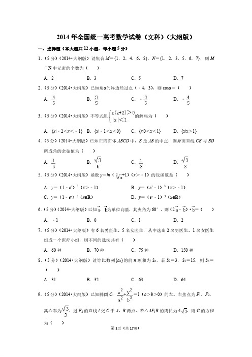 2014年全国统一高考数学试卷(文科)(大纲版)