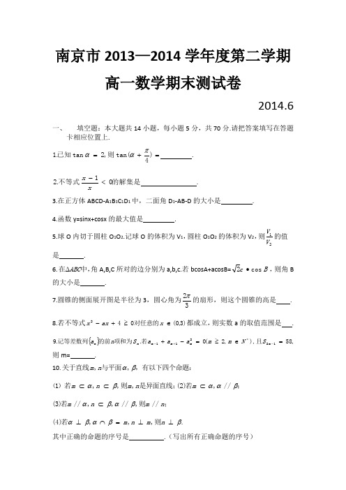 南京市2013-2014学年度高一数学第二学期期末调研卷(含答案)