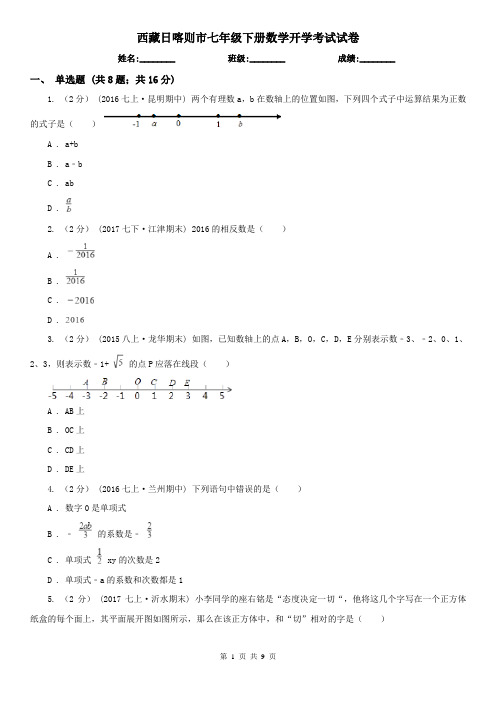 西藏日喀则市七年级下册数学开学考试试卷