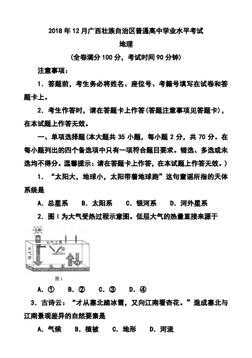 2018年12月广西壮族自治区普通高中学业水平考试地理试题及答案 (3)