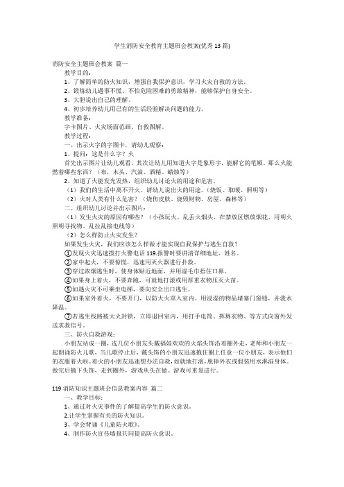 学生消防安全教育主题班会教案(优秀13篇)