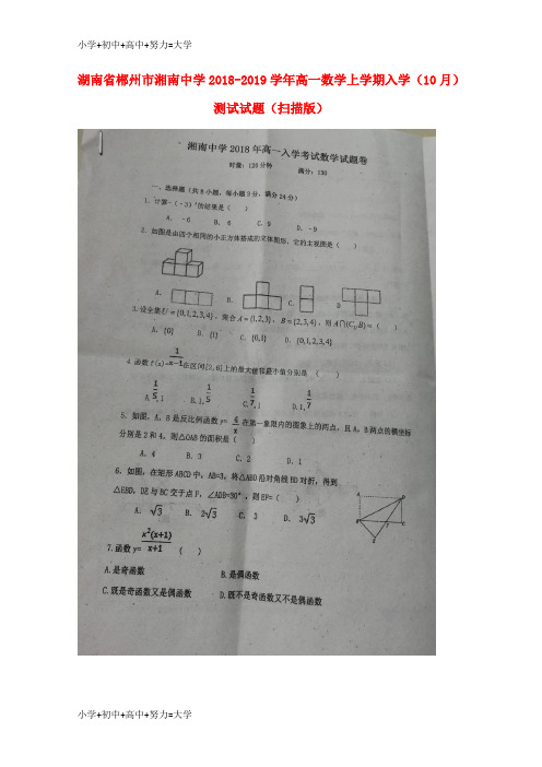 配套K12湖南省郴州市湘南中学2018-2019学年高一数学上学期入学(10月)测试试题(扫描版)