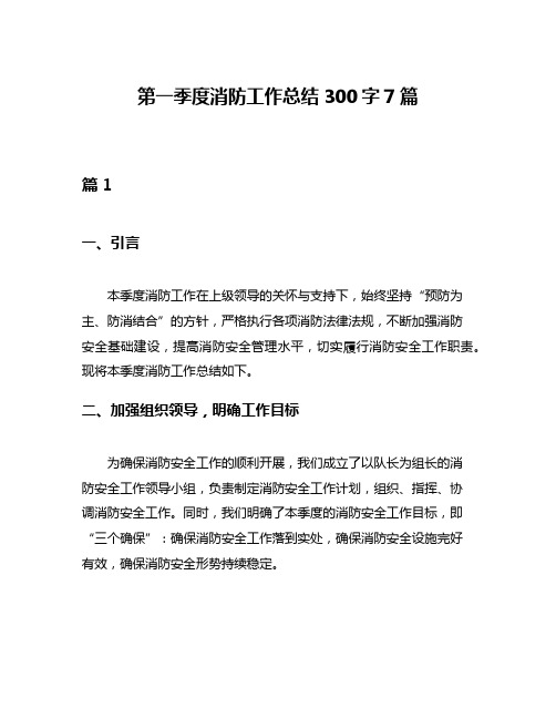 第一季度消防工作总结300字7篇