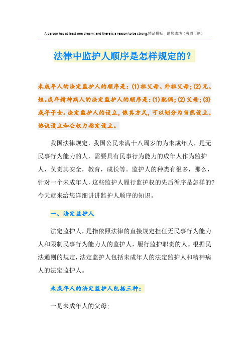 法律中监护人顺序是怎样规定的？