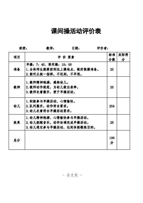 幼儿园课间操活动评价表