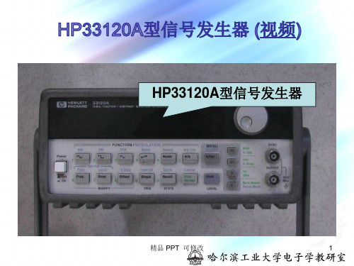 HP33120A型信号发生器精品课件