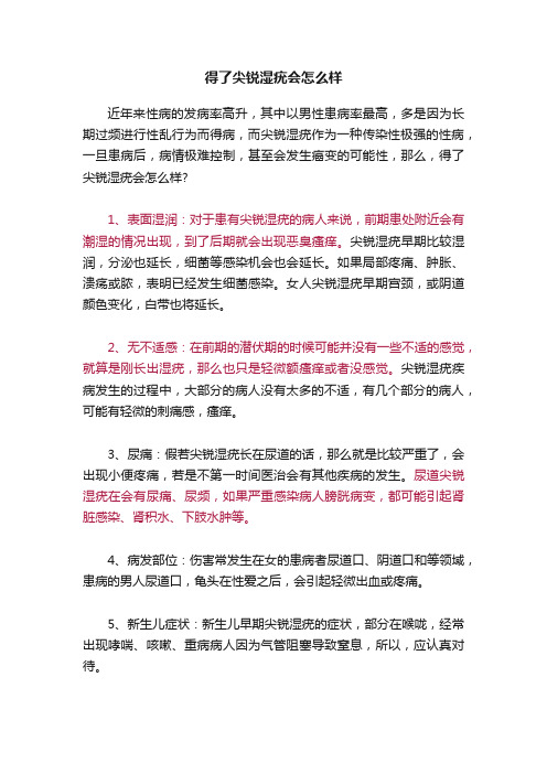 得了尖锐湿疣会怎么样