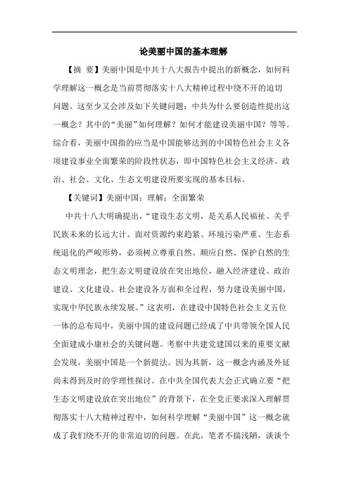 美丽中国的基本理解
