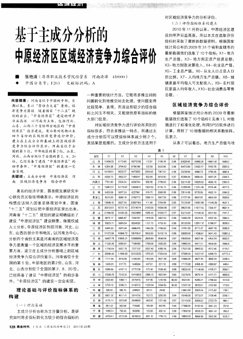 基于主成分分析的中原经济区区域经济竞争力综合评价