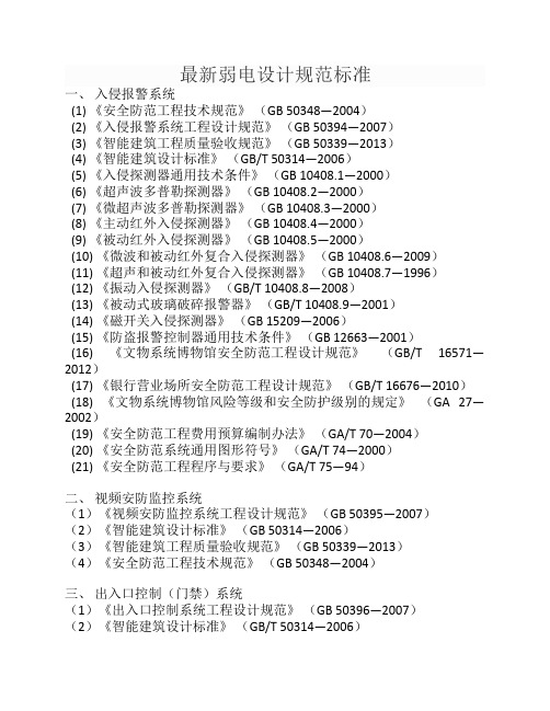 最新弱电设计规范标准