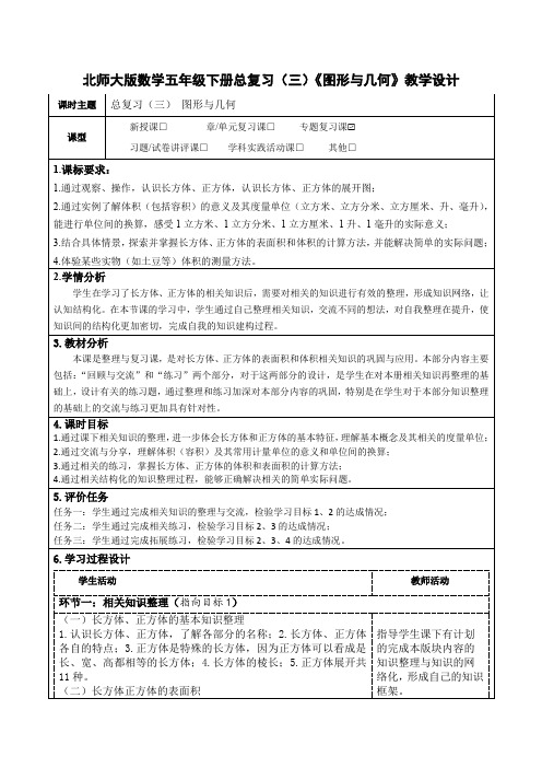 北师大版数学五年级下册总复习(三)《图形与几何》教学设计(公开课教案及导学案)