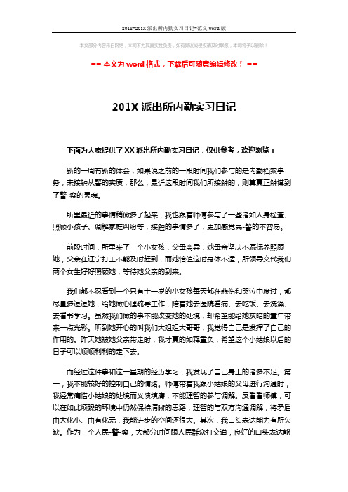 2018-201X派出所内勤实习日记-范文word版 (2页)