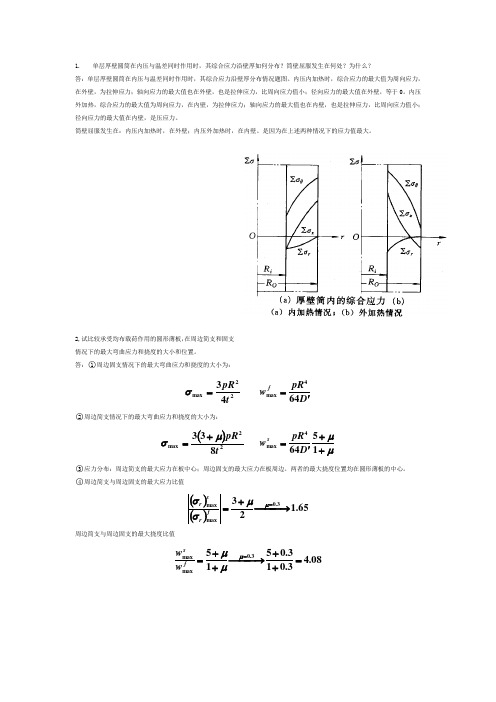 陕西科技大学过程设备设计期末考试重点汇总之过设思考问答题和绘图