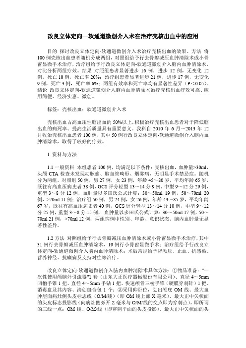 改良立体定向—软通道微创介入术在治疗壳核出血中的应用