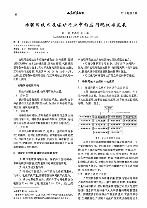 物联网技术在煤矿行业中的应用现状与发展