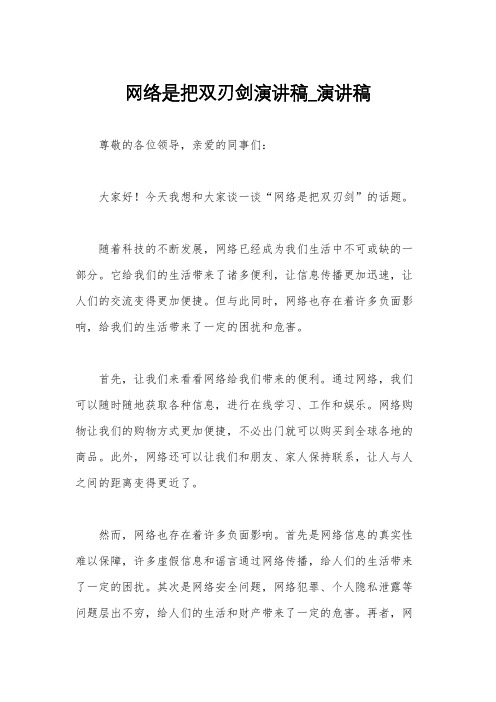 网络是把双刃剑演讲稿_演讲稿