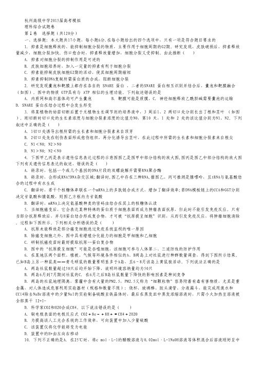 浙江省杭州高级中学2015届高考仿真模拟理科综合试卷 Word版无答案.pdf