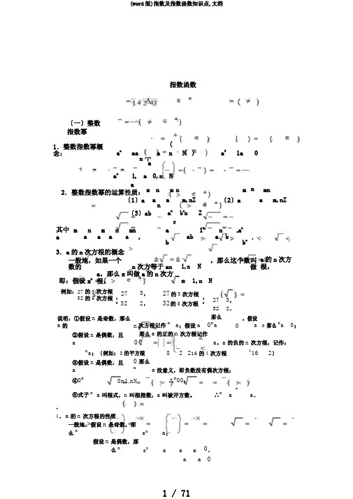 (word版)指数及指数函数知识点,文档