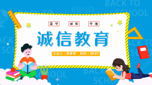 小学主题班会 诚实守信 主题班会(共24张ppt)