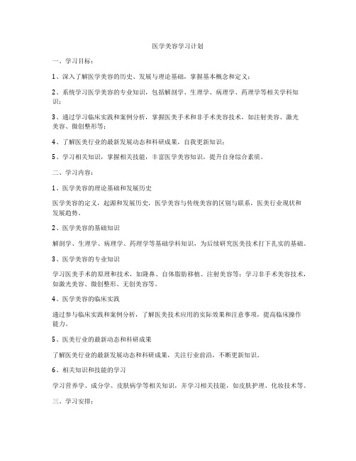 医学美容学习计划