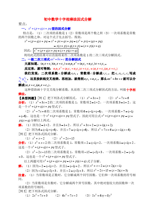 (完整word)初中数学十字相乘法因式分解