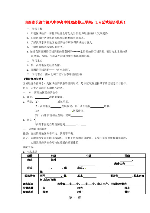 人教版高中地理必修三1.4区域经济联系》word精品学案1