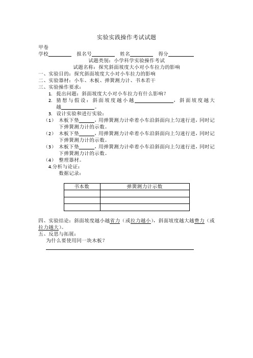 科学实验实践操作考试试题