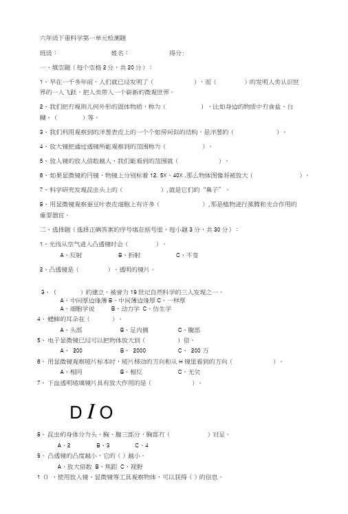 六年级下册科学第一单元试卷(新教科版).doc