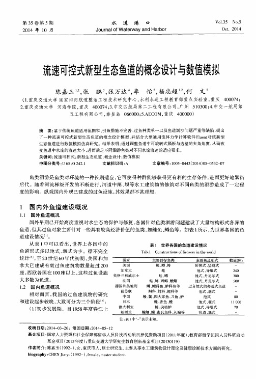 流速可控式新型生态鱼道的概念设计与数值模拟