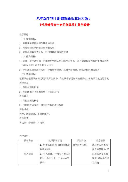 八年级生物上册第6单元第20章生物的遗传和变异第3节性状遗传有一定的规律性教案新版北师大版