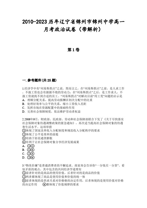 2010-2023历年辽宁省锦州市锦州中学高一月考政治试卷(带解析)