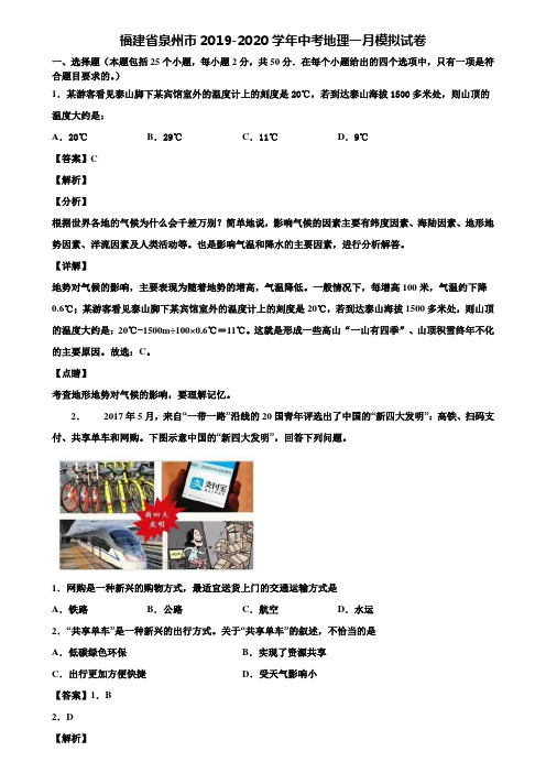 福建省泉州市2019-2020学年中考地理一月模拟试卷含解析