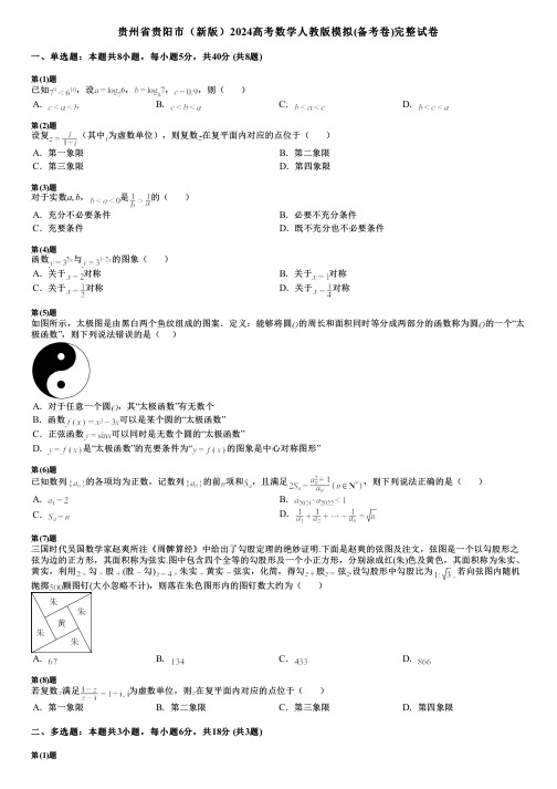 贵州省贵阳市(新版)2024高考数学人教版模拟(备考卷)完整试卷