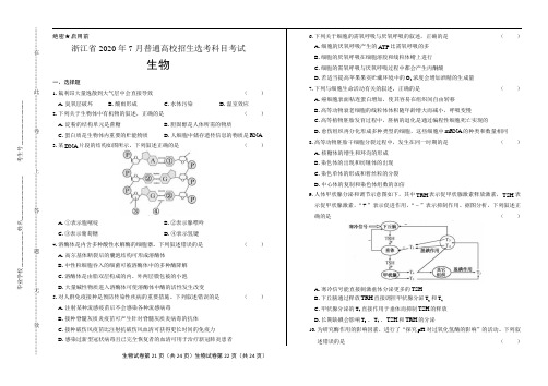 2020年高考生物浙江卷(7月选考)含答案