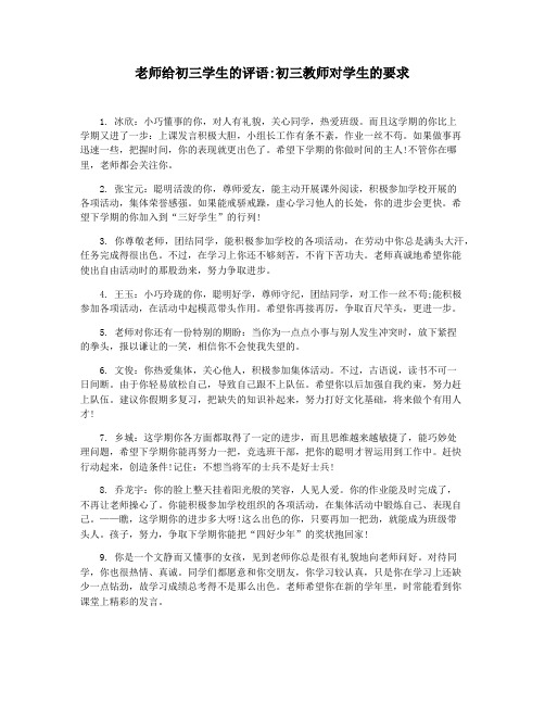 老师给初三学生的评语初三教师对学生的要求