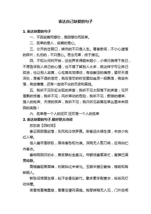 表达自己缺爱的句子