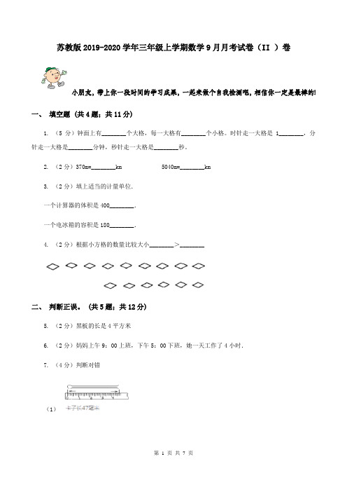 苏教版2019-2020学年三年级上学期数学9月月考试卷(II )卷